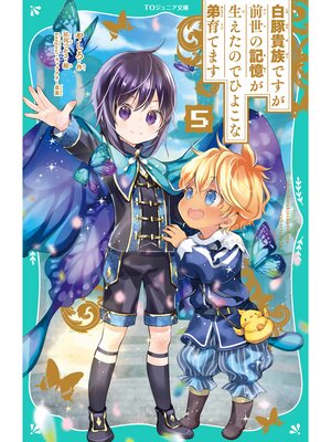 cover image of 【TOジュニア文庫】白豚貴族ですが前世の記憶が生えたのでひよこな弟育てます5